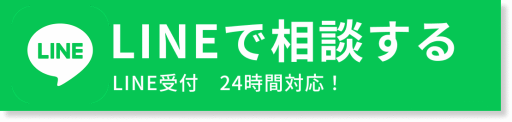LINEで相談する！24時間対応！