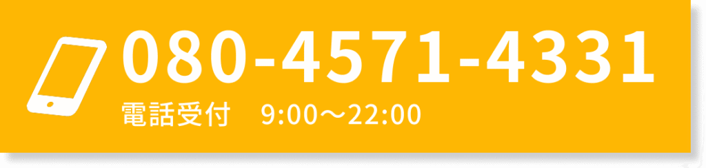 お電話はこちら！080-4571-4331